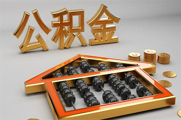 肇州5万公积金找中介能拿多少（五万住房公积金）