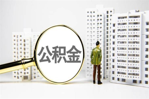 肇州离职不满6个月，怎样提取公积金（公积金离职未满6个月怎么提）