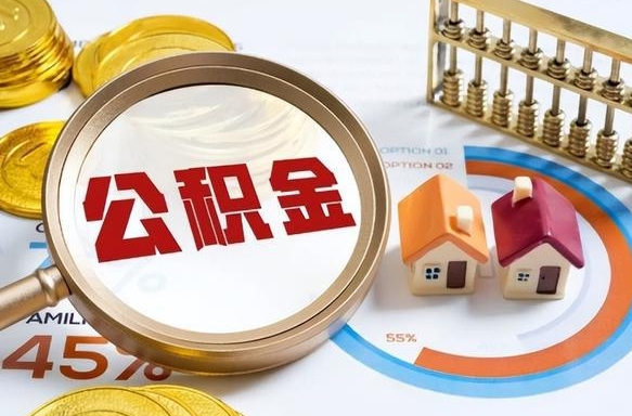 肇州公积金能直接取现金吗（公积金可以直接取现金吗）