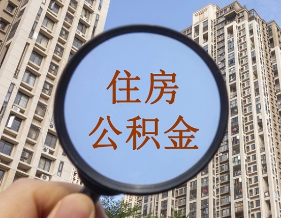 肇州第三套房如何提取公积金（第三套房公积金提取政策是怎样的）