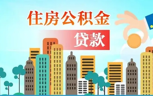 肇州公积金封存提取（住房公积金 封存 提取）