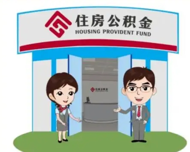 肇州公积金能直接取现金吗（公积金可以直接取现金吗）